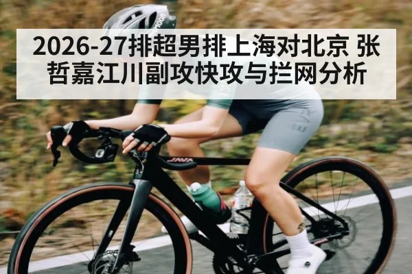 2026-27排超男排上海对北京 张哲嘉江川副攻快攻与拦网分析